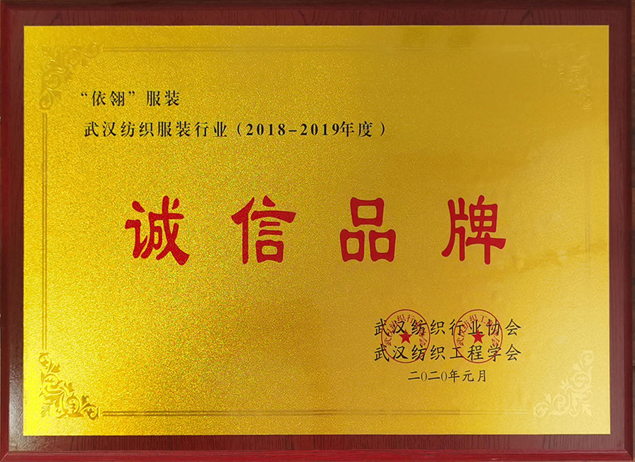 2020-武汉纺织服装行业“诚信品牌”荣誉称号