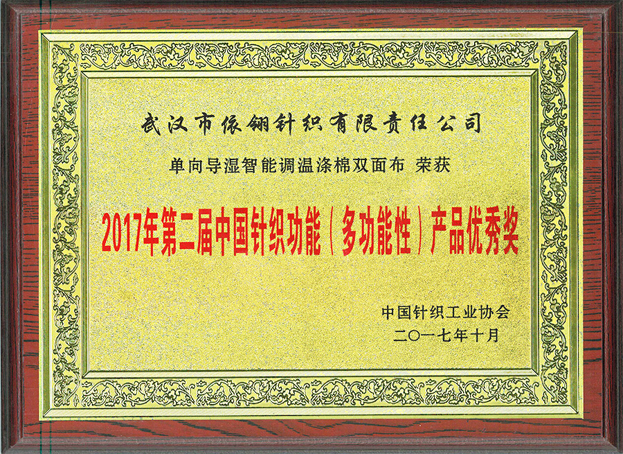 2017-中国针织功能（多功能性）产品优秀奖 
